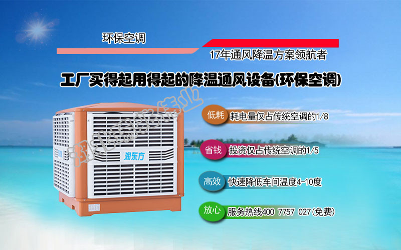 潤東方冷風機、瑞泰風工業大風扇、鋼結構廠房通風降溫方案、廠房車間通風降溫方案、大型工業風扇、物流倉儲大風扇、大吊扇、工業風扇、廠房車間降溫設備、廠房車間通風設備、車間溫控設備、工業大吊扇、工業大風扇、工業節能風扇、湖北瑞兆偉業通風降溫科技有限公司