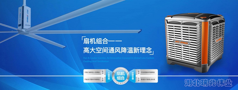 瑞泰風“扇機組合”通風降溫設備