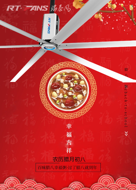 臘八節,工業大風扇,工業大吊扇,節能工業大風扇,大型廠房降溫,大型鋼結構廠房降溫,高大型場所降溫通風