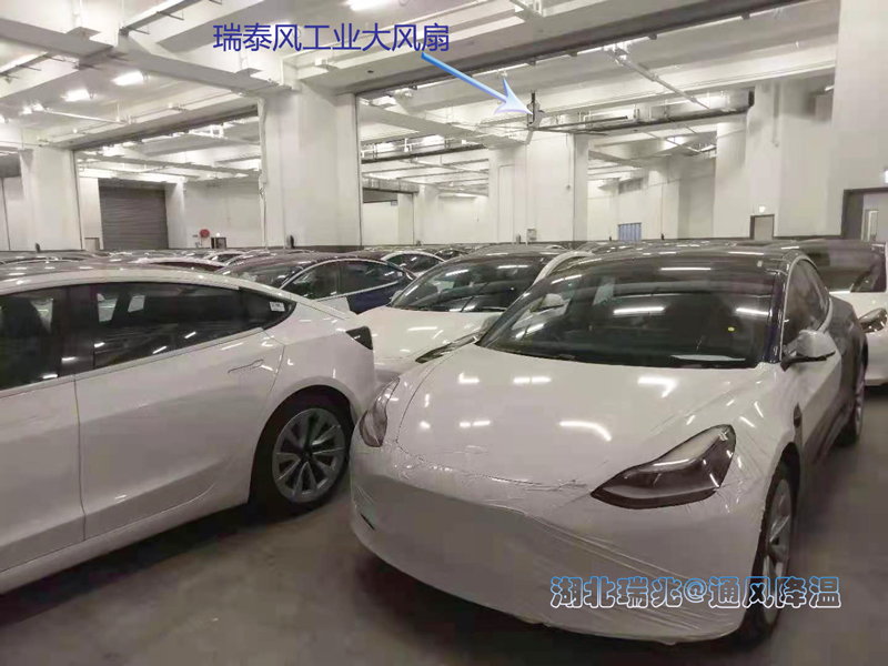 特斯拉汽車,汽車制造廠房降溫,大型廠房降溫,工業大風扇,瑞泰風工業風扇,大型工業風扇