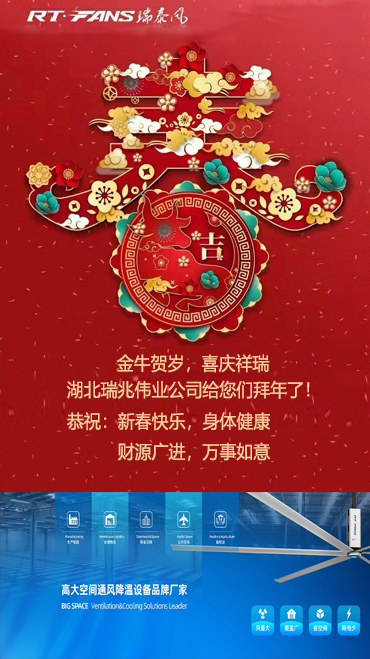 拜年,新春快樂,湖北廠房降溫,武漢降溫設備,工業大風扇,工業大吊扇