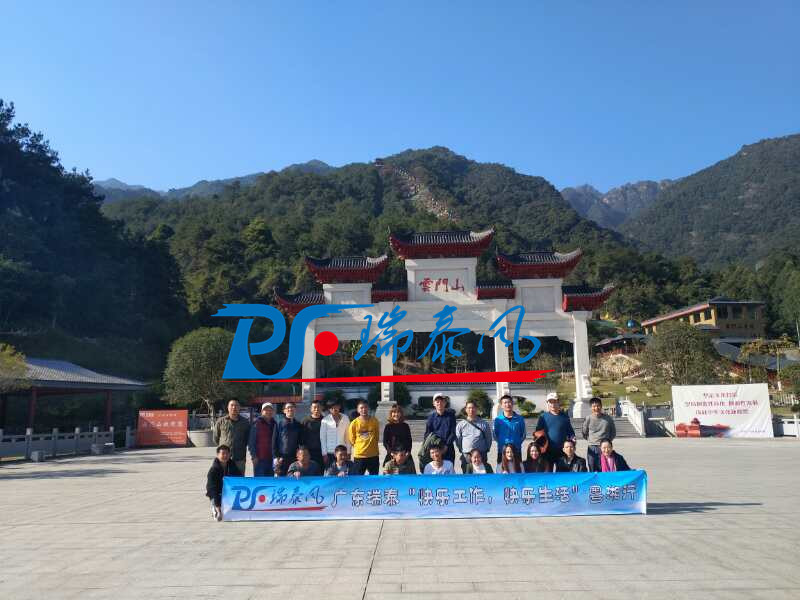 “快樂工作、快樂生活”廣東瑞泰二次再上韶關丹霞山暨“扇機結合”研討之旅！