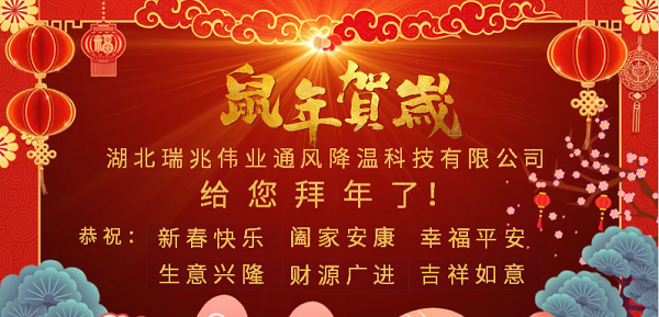 新春大拜年，感恩有您！瑞泰風工業大風扇2020年向陽而生