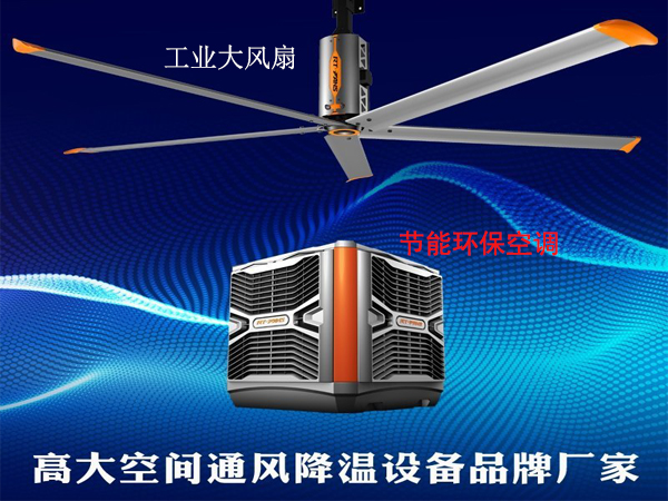 高大型場所降溫通風采用工業大風扇的理由
